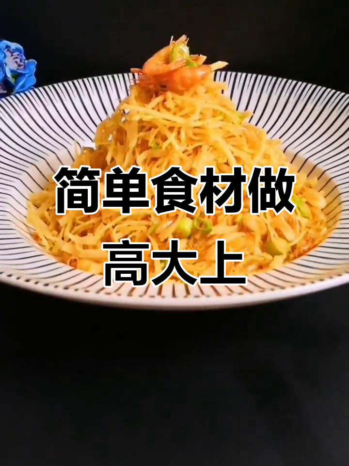 土豆丝也能做出高级感,冷菜制作技巧大揭秘