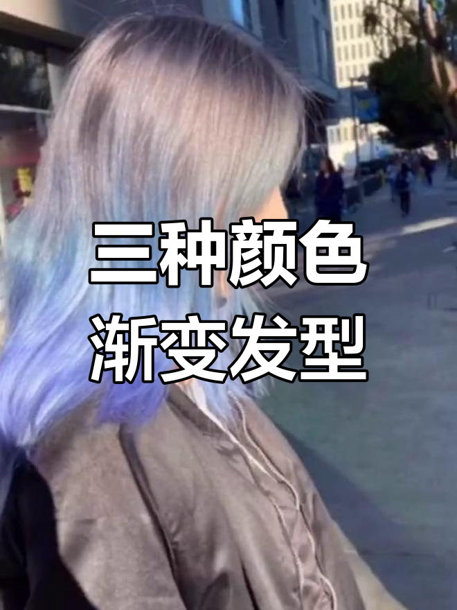 渐变发色,蓝紫灰三重奏