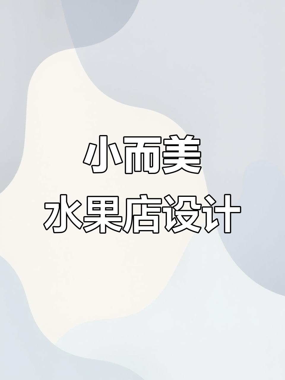 50平米水果店装修效果大揭秘,空间利用最大化!