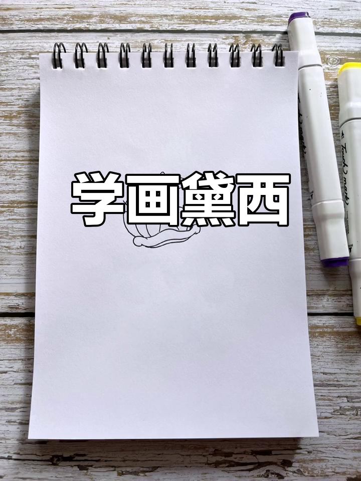 黛西简笔画教程