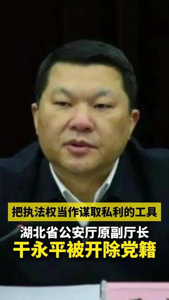 把执法权当作谋取私利的工具!湖北省公安厅原副厅长干永平被开除党籍(来源:中央纪委国家监委网