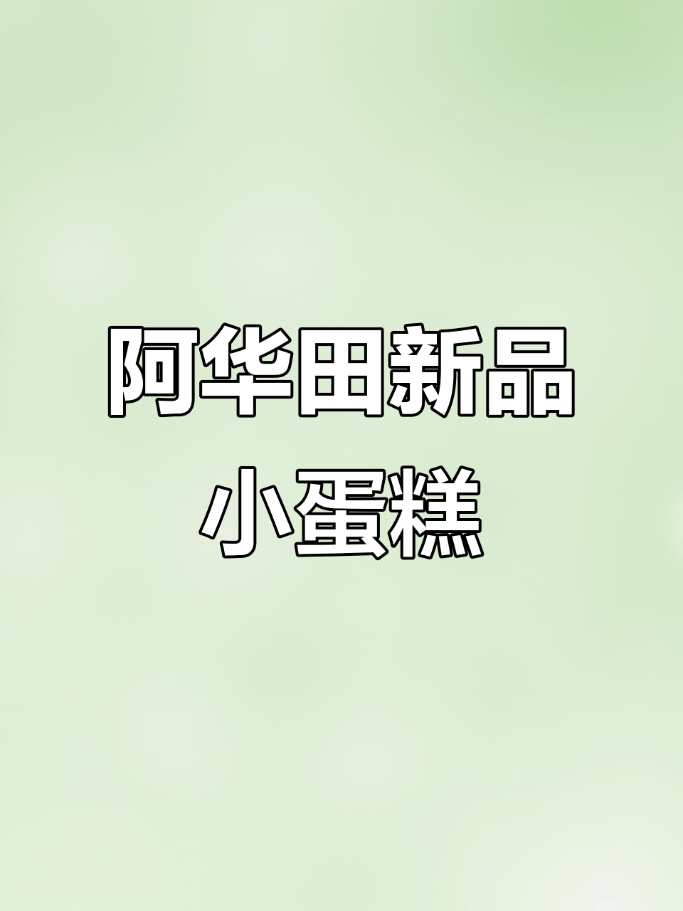 阿华田魔力方蛋糕,外脆内软,巧克力与麦芽的完美结合