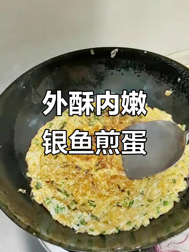 银鱼煎蛋,外焦里嫩的完美搭配