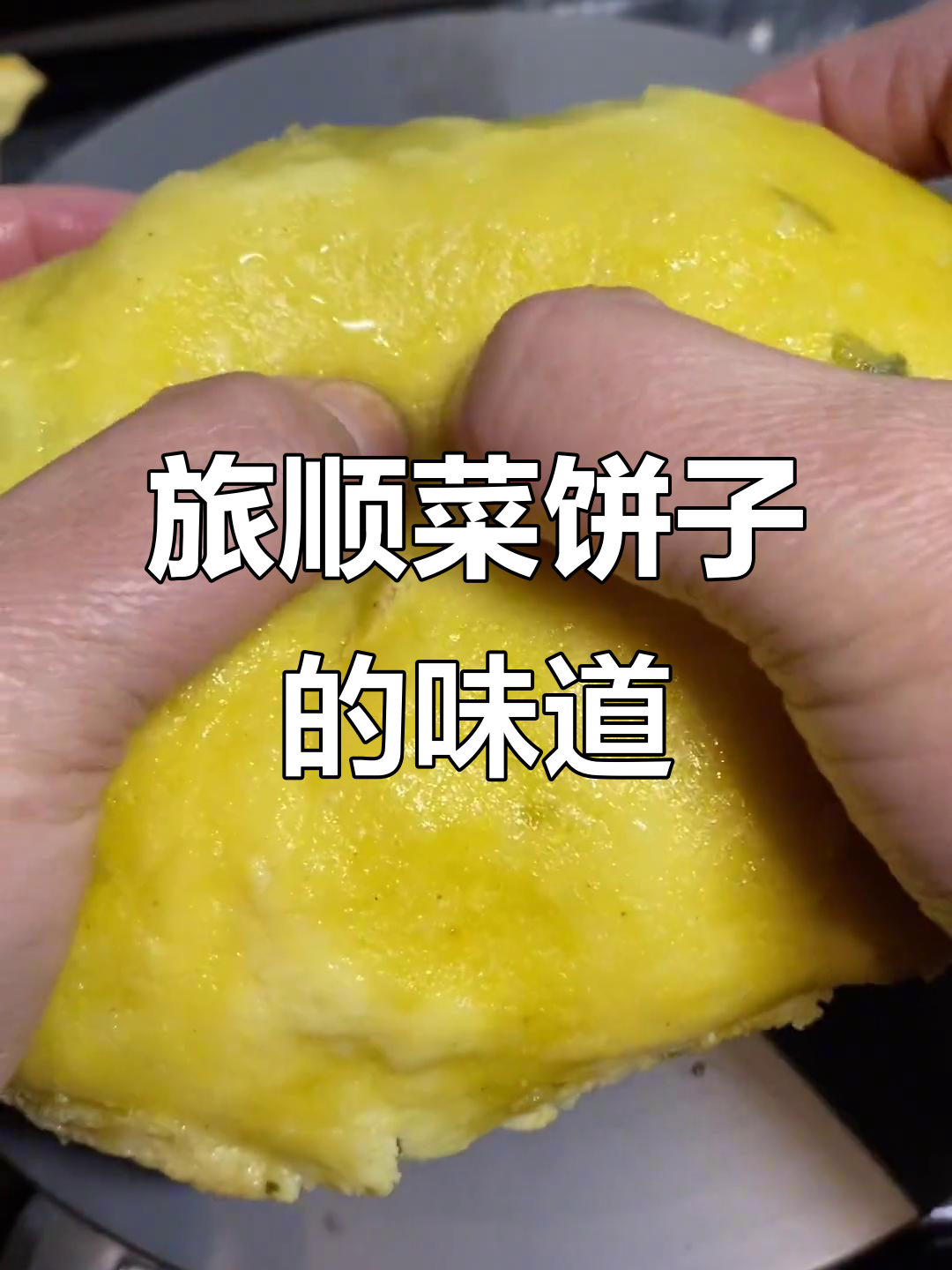 旅顺大菜饼子,黄花鱼韭菜馅儿让人怀念