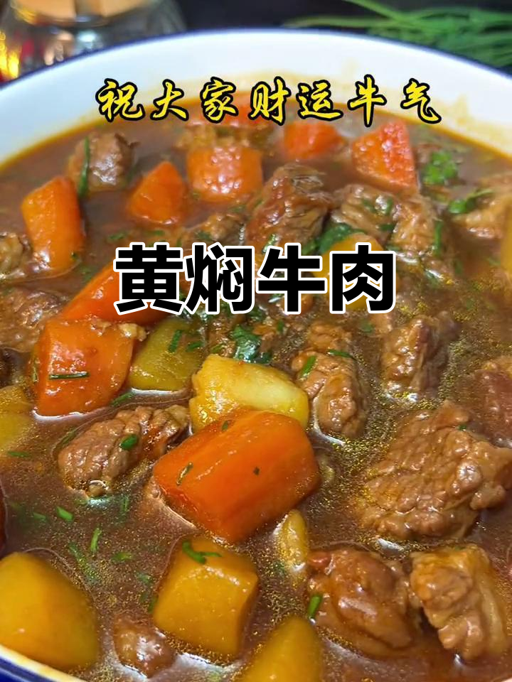 土豆炖牛腩,年夜饭必备的黄焖牛肉