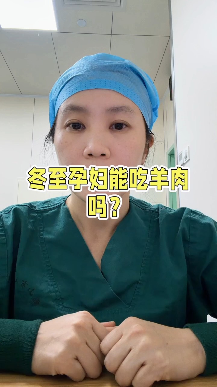 冬至进补,孕妇能吃羊肉吗?