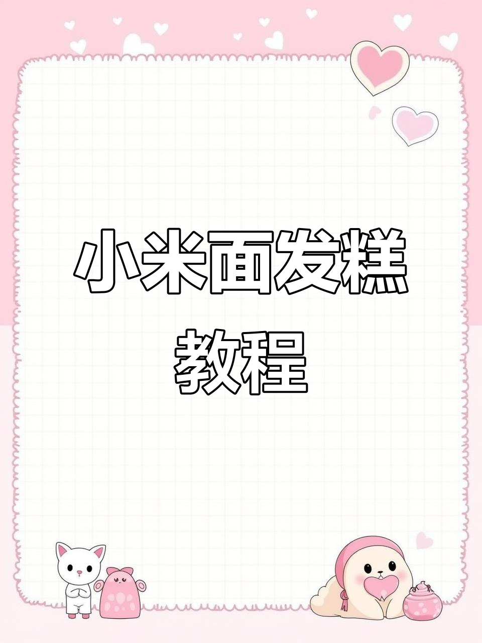 夏季必备!小米面发糕,蓬松香甜不粘牙