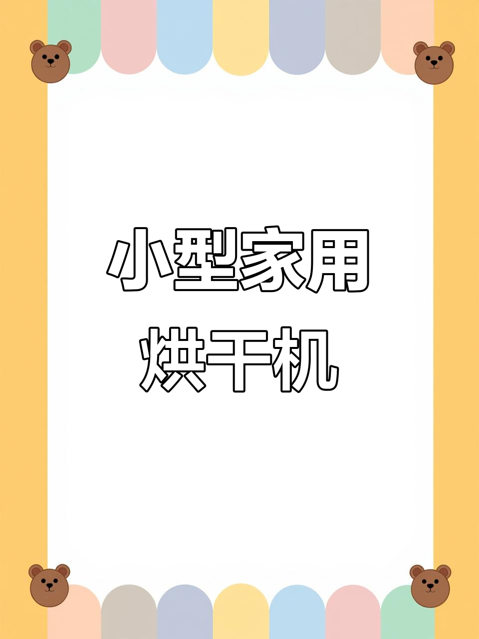 家用小型空气能烘干机,蔬菜药材都能轻松搞定