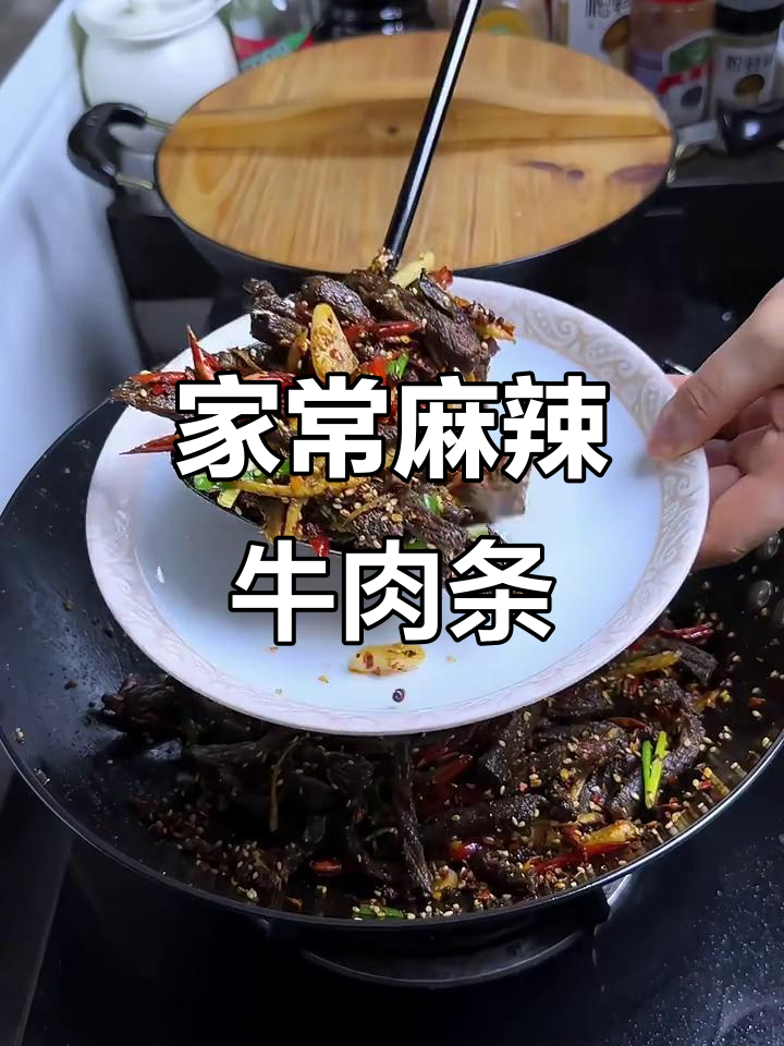 麻辣牛肉干,家常做法轻松搞定