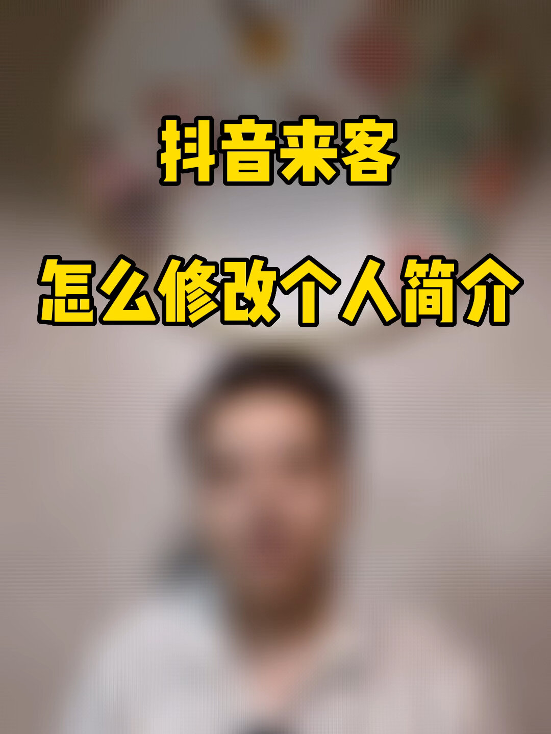 抖音来客怎么修改个人简介?看这里