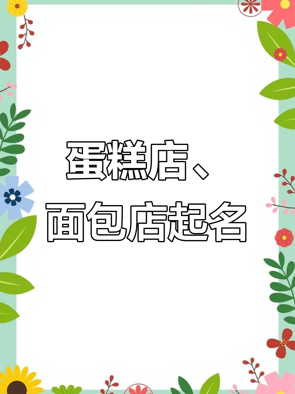 松软蛋糕店名字推荐，烘焙面包店取名技巧