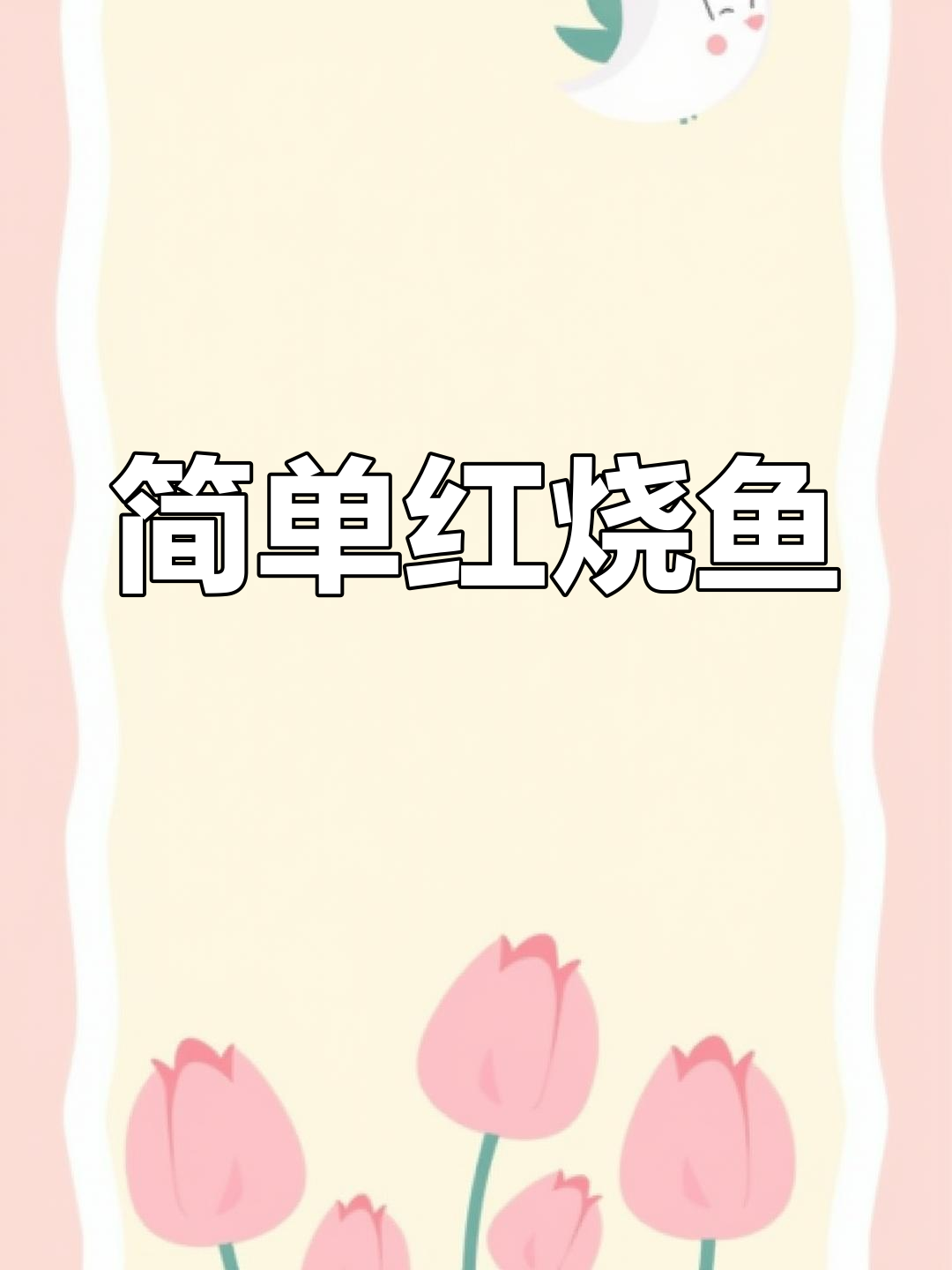 红烧鱼家常做法,汤汁拌饭超香!