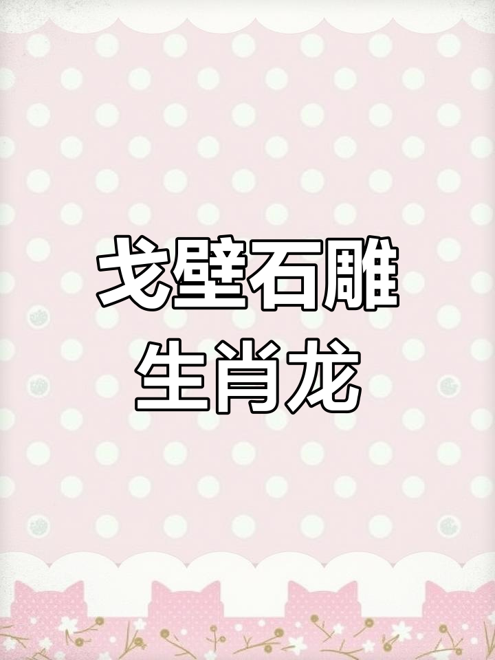 戈壁滩捡到的“丑石头”,雕刻成生肖龙吊坠,送给孩子当生日礼物