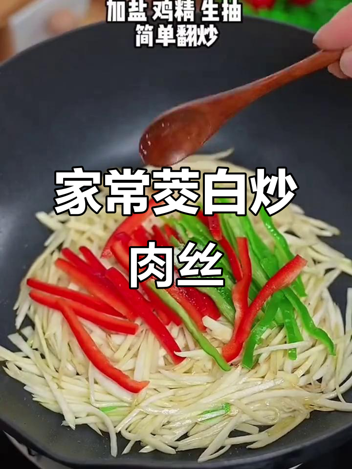 茭白炒肉丝,简单又下饭的家常美味