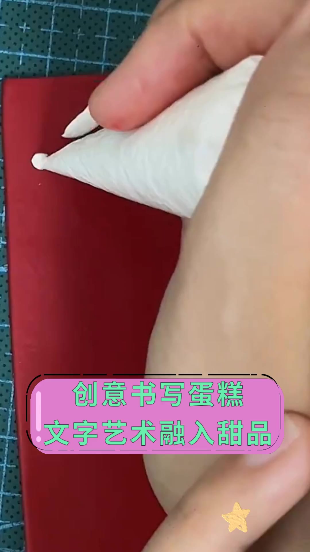 创意书写蛋糕 文字艺术融入甜品