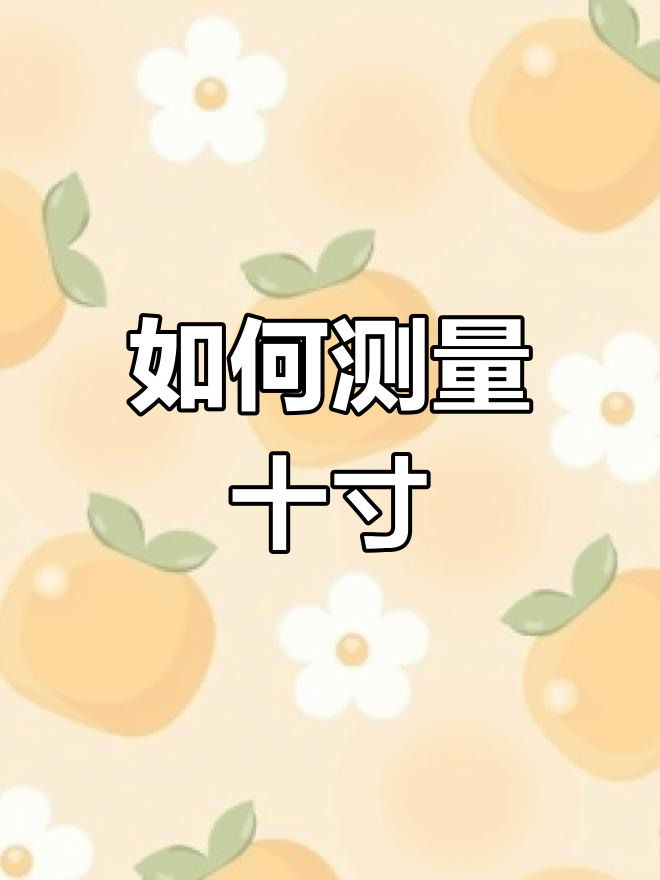十寸蛋糕到底有多大?