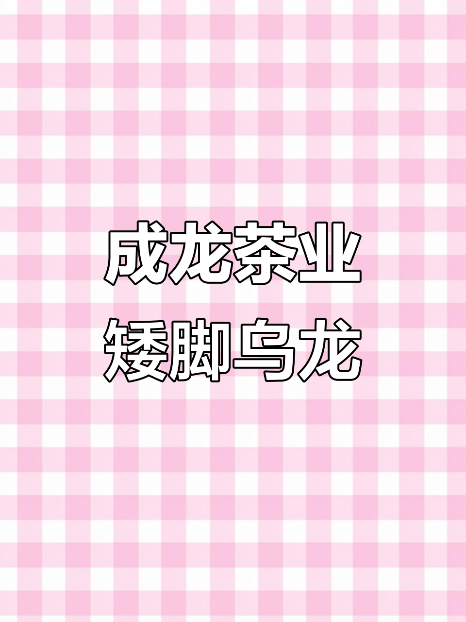 走进成龙茶业,探秘矮脚乌龙茶的独特魅力