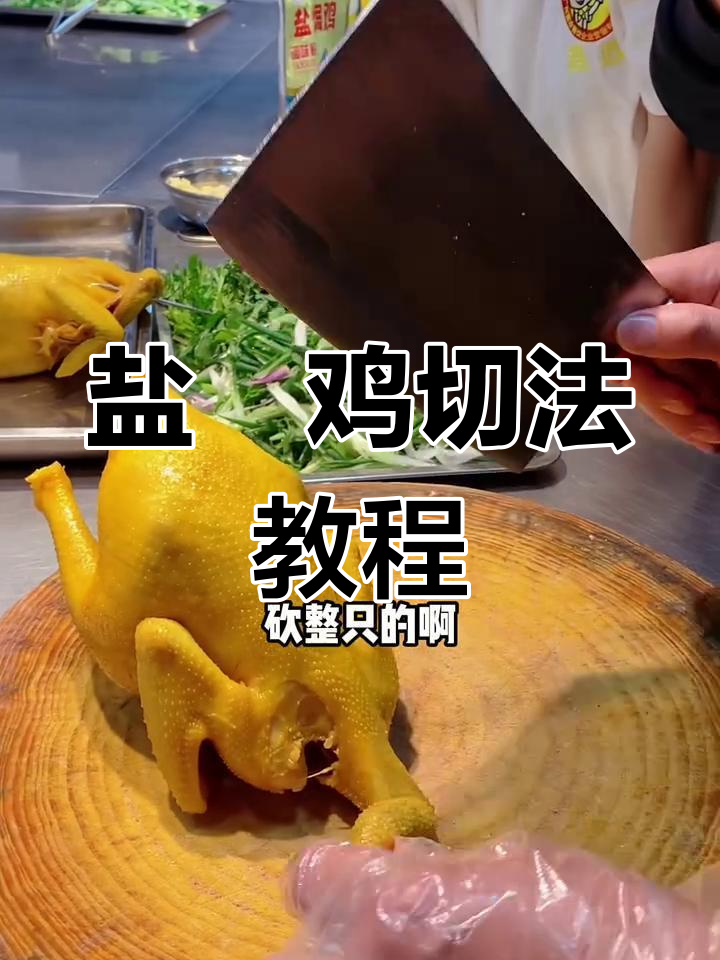 盐焗鸡摆盘技巧大揭秘,教你如何完美切割整只鸡