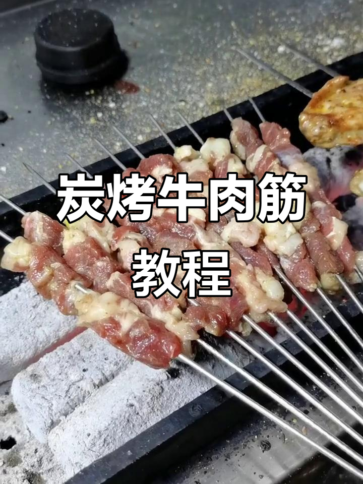 炭烤牛肉筋,外焦里嫩,撒上辣椒孜然更诱人