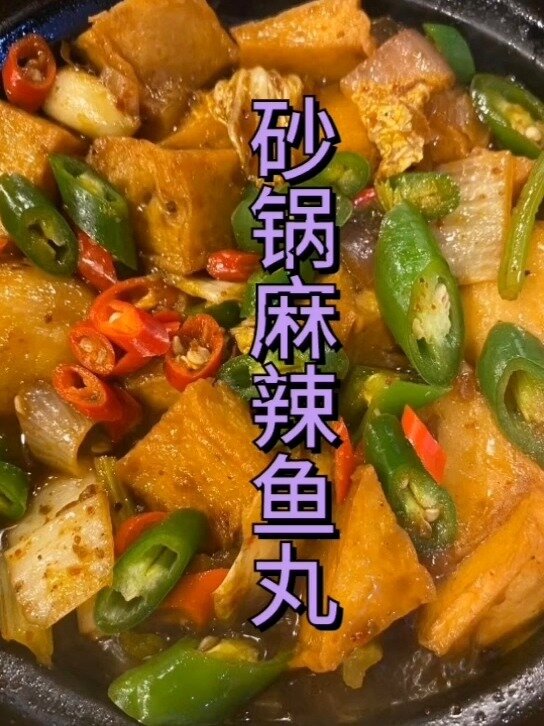 砂锅麻辣鱼丸做法揭秘