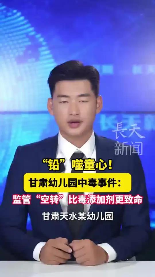 “铅”噬童心!甘肃幼儿园中毒事件:监管“空转”比毒添加剂更致命