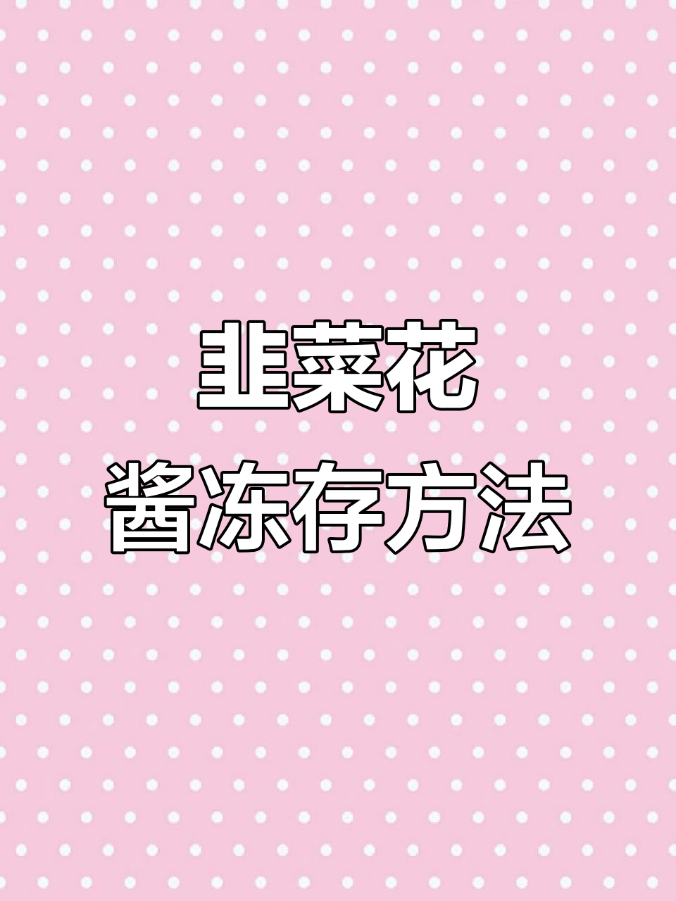 韭菜花酱冷冻储存技巧,轻松做!
