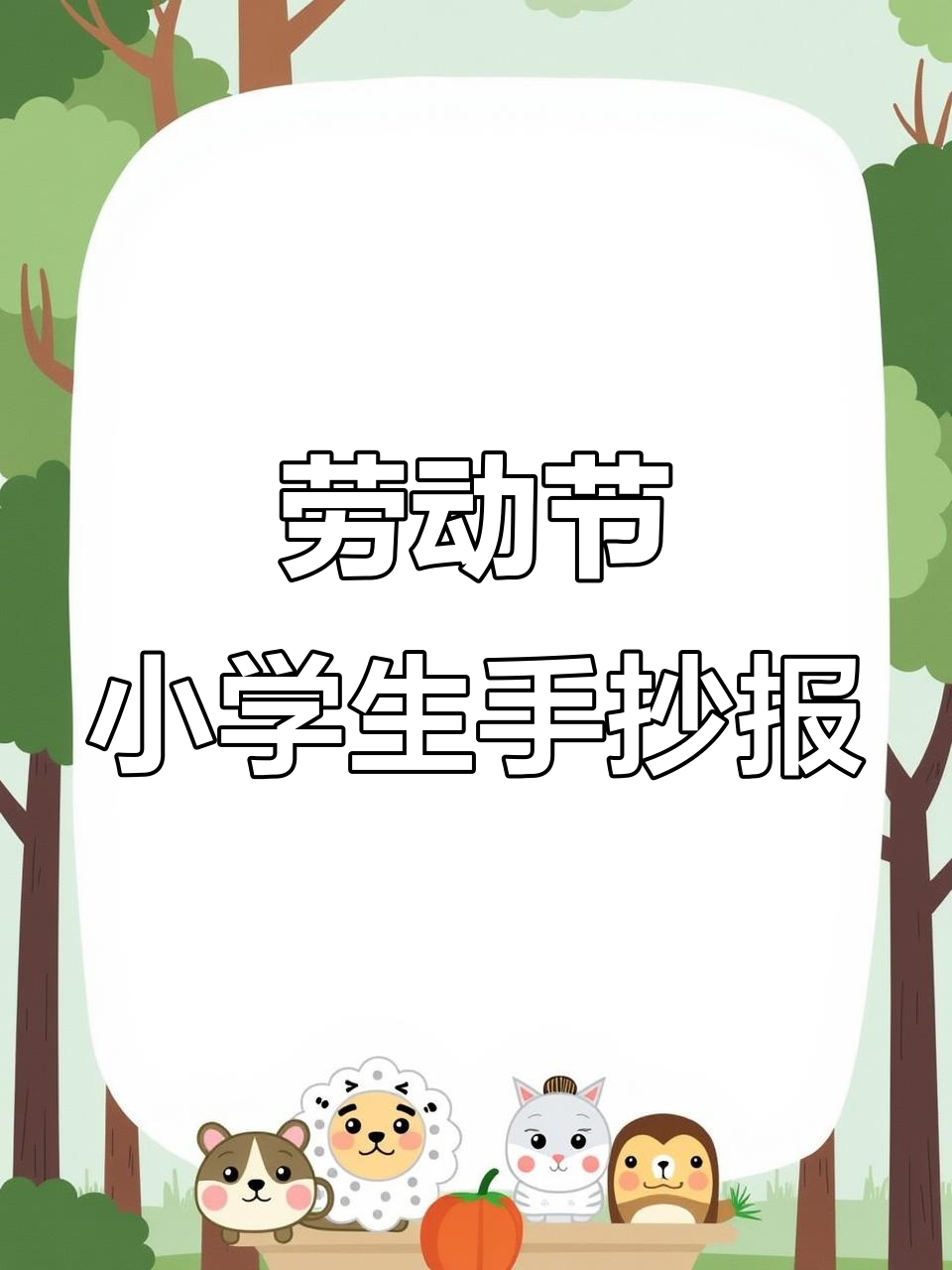 小学生手抄报:劳动最光荣,致敬五一劳动者