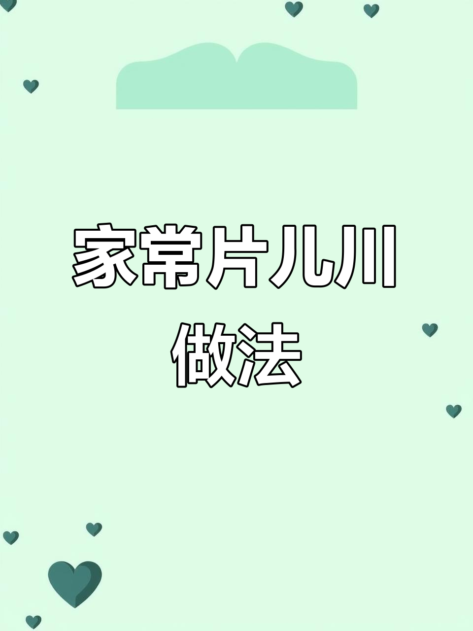 简单家常片儿川,茭白蘑菇炒雪菜,味道超赞