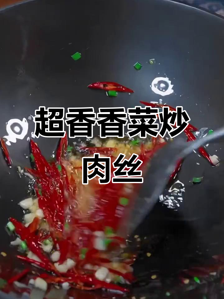 香菜爆炒肉丝,香气扑鼻让人停不下来!