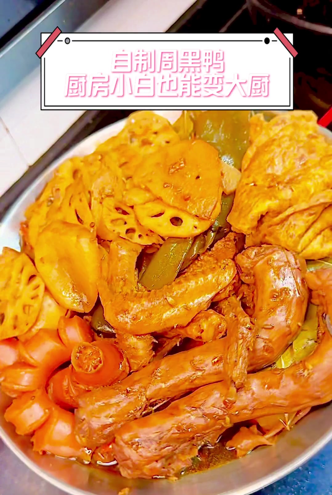 自制周黑鸭,厨房小白也能变大厨