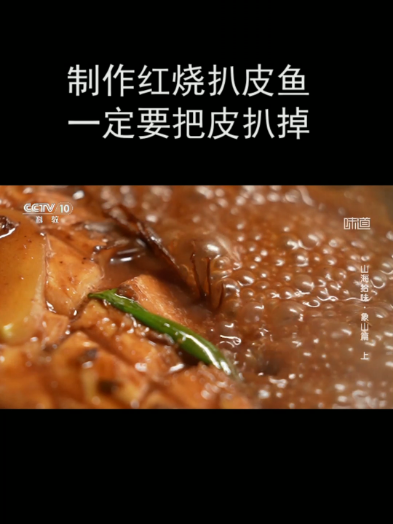 制作红烧扒皮鱼一定要把皮扒掉