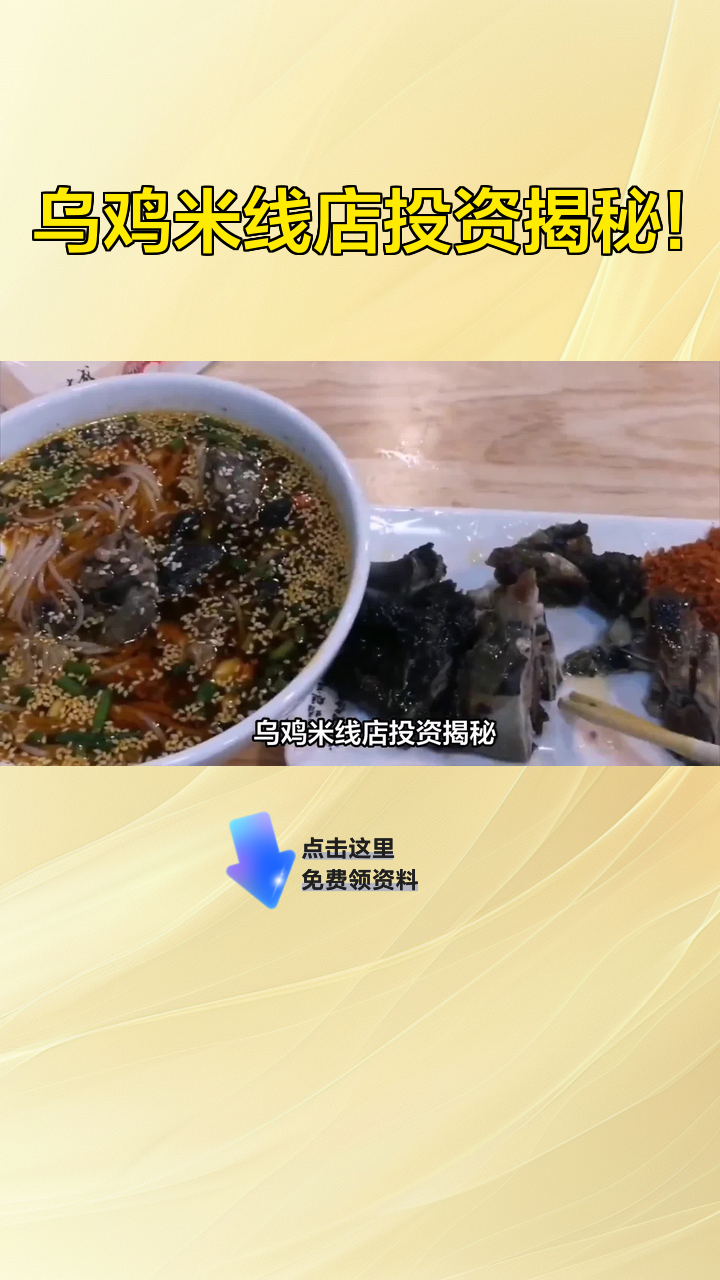 乌鸡米线店投资揭秘!
