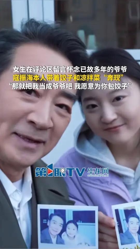 11月25日（报道时间），女生在评论区留言怀念已故多年的爷爷，寇振海本人带着饺子和凉拌菜“