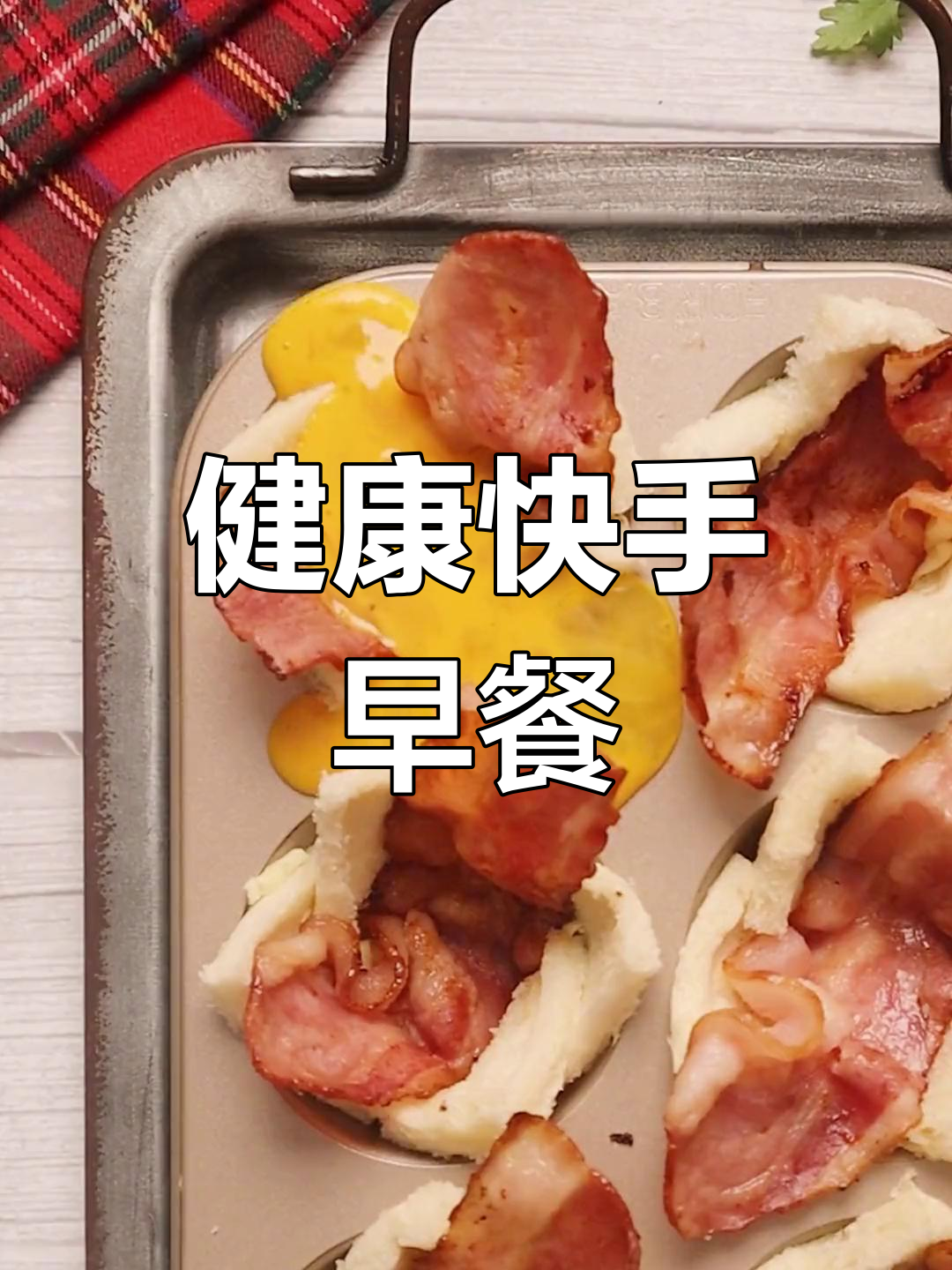 快速营养早餐,吐司蛋杯与西兰花浓汤完美搭配!