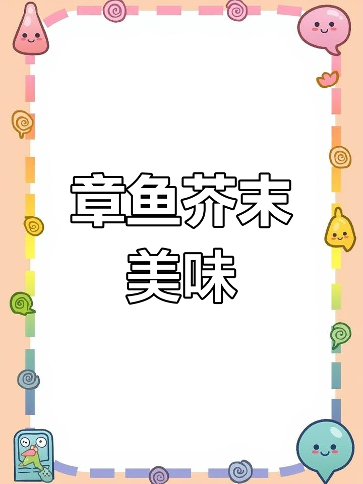 深海章鱼与芥末的完美搭配,辣味适中,超赞!