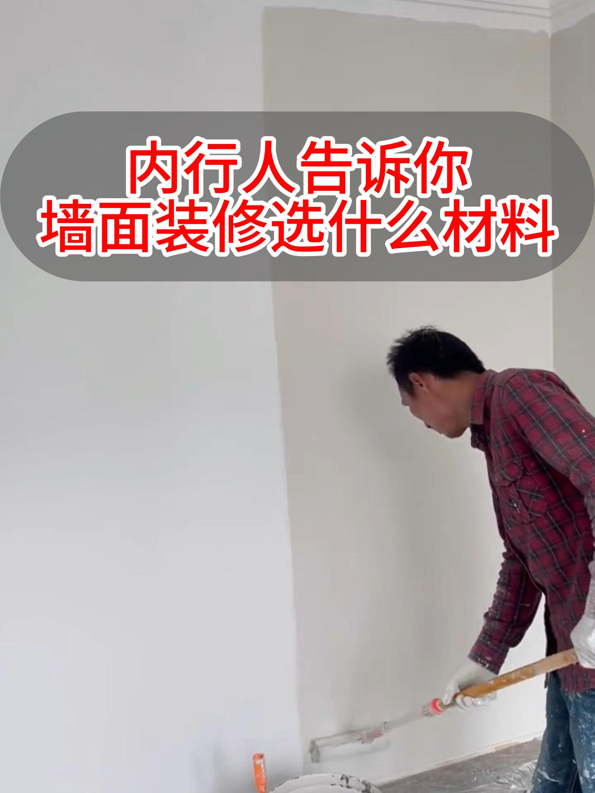 内行人告诉你墙面装修选什么材料