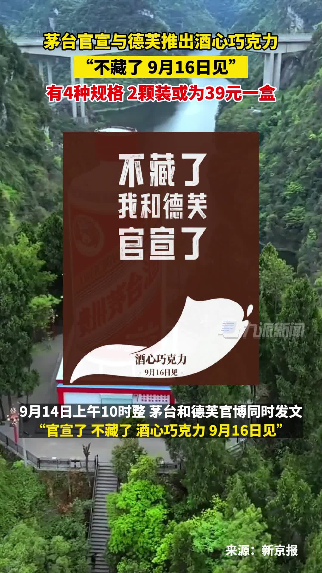 9月14日,茅台与德芙将推出酒心巧克力:不藏了,9月16日见。有四种规格,2颗装或为39元