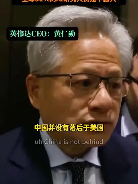 黄仁勋:华为是全球最强大的科技公司之一;中国没有落后美国 AI赛道上美国不要幻想“速胜中国