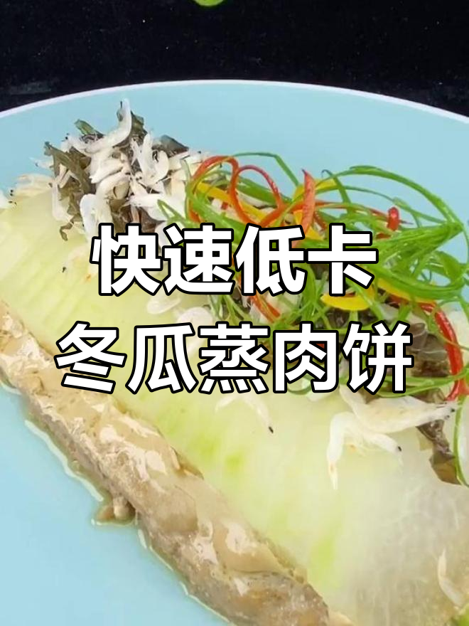 低卡冬瓜蒸肉饼,十分钟搞定营养美味