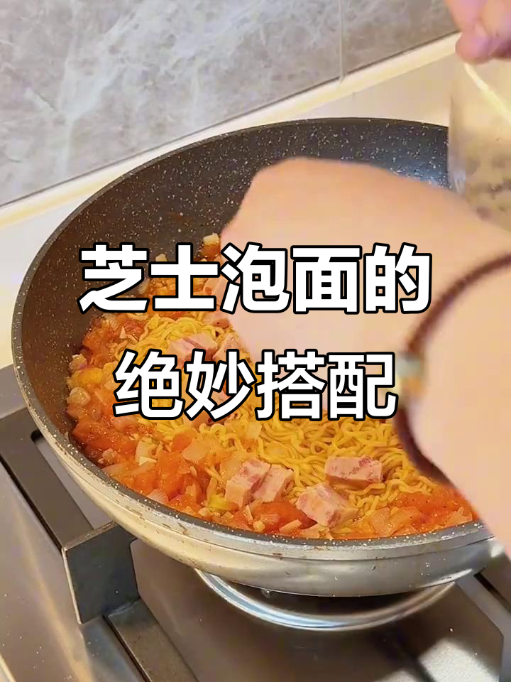 芝士泡面新做法,吃上一口就上瘾!