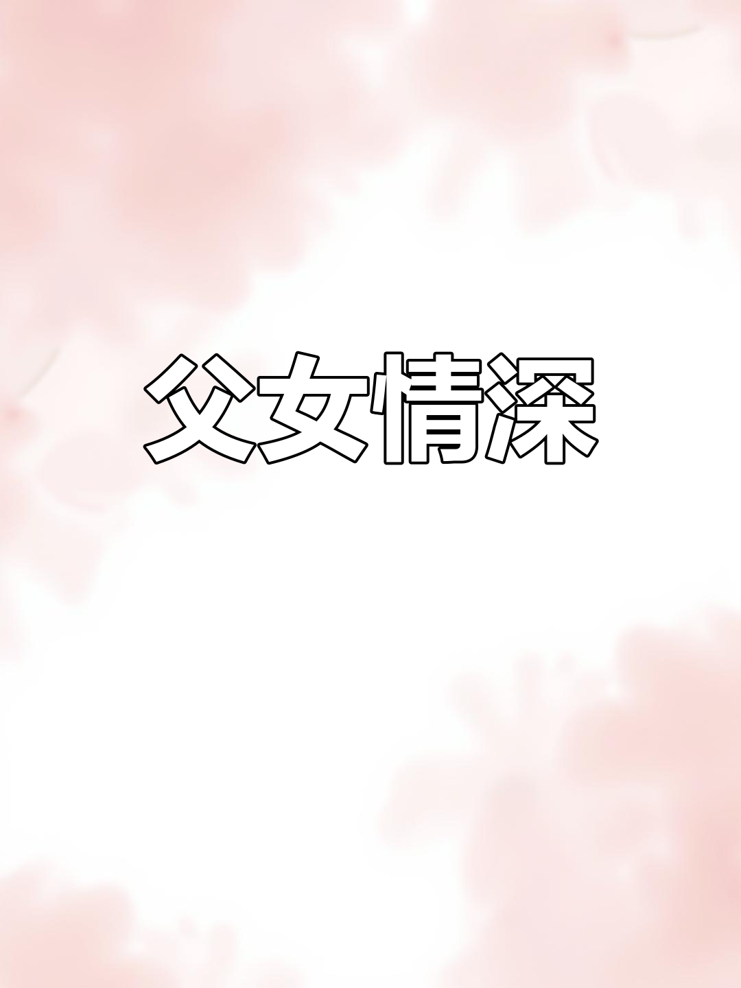 女儿出嫁,父亲送酒;生日回赠,温暖如初