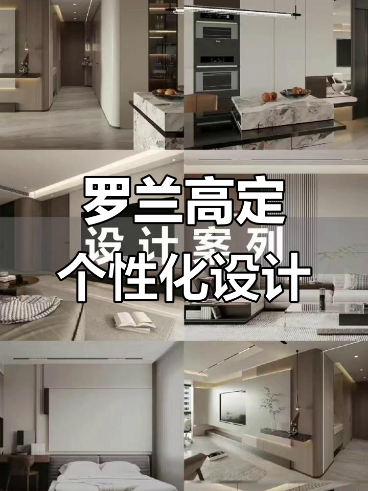 罗兰高定全屋定制:高端材料与精湛工艺的完美结合