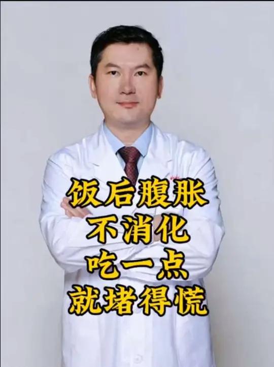 腹胀 #医学科普 饭后腹胀不消化，吃一点就堵得慌