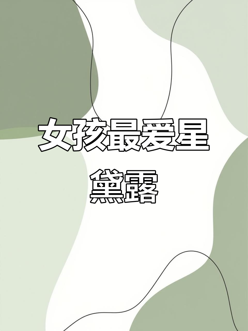 这款星黛露蛋糕，小女孩们无法抗拒的可爱诱惑！