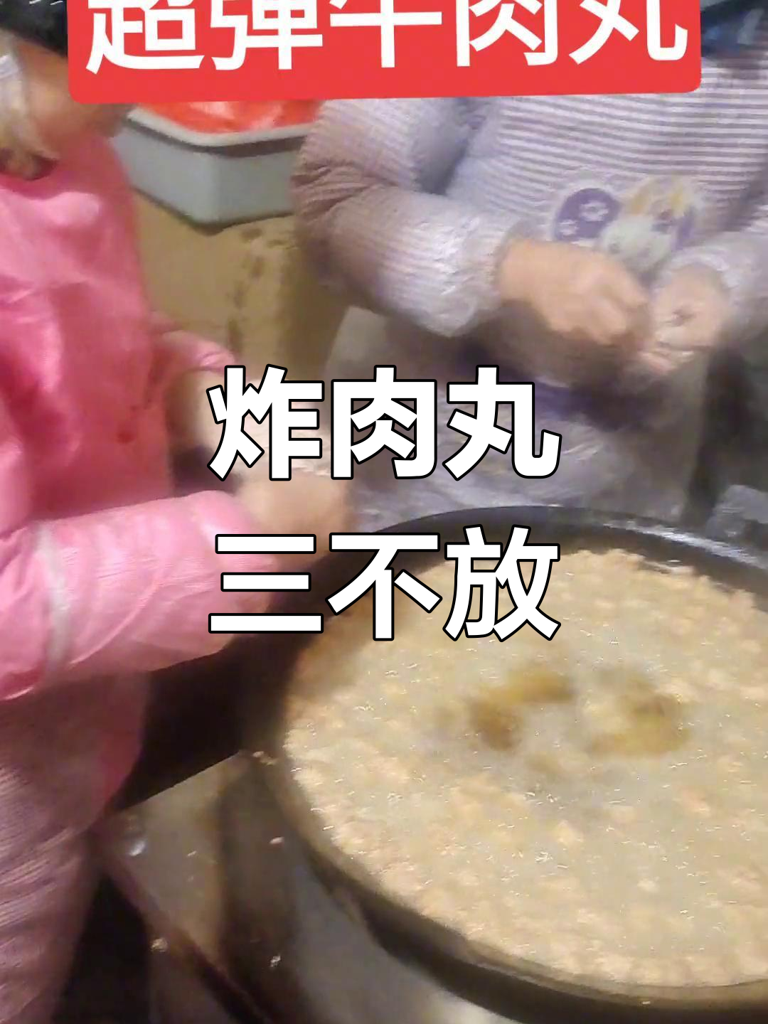 炸肉丸的三种调料禁忌,避免颜色发黑