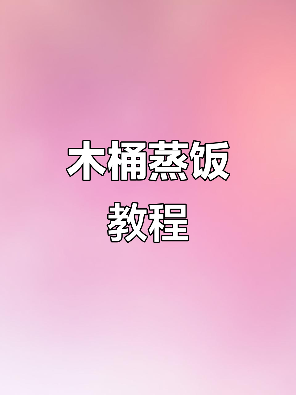 木桶蒸饭的详细做法,教你如何轻松做出香软米饭