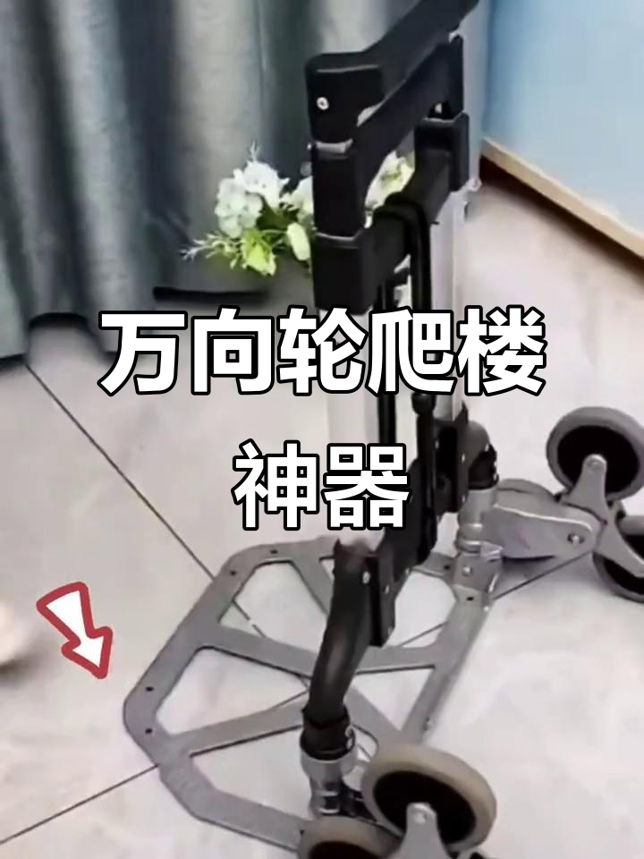 轻松爬楼梯,省时又省力!万向轮小推车让搬运更简单