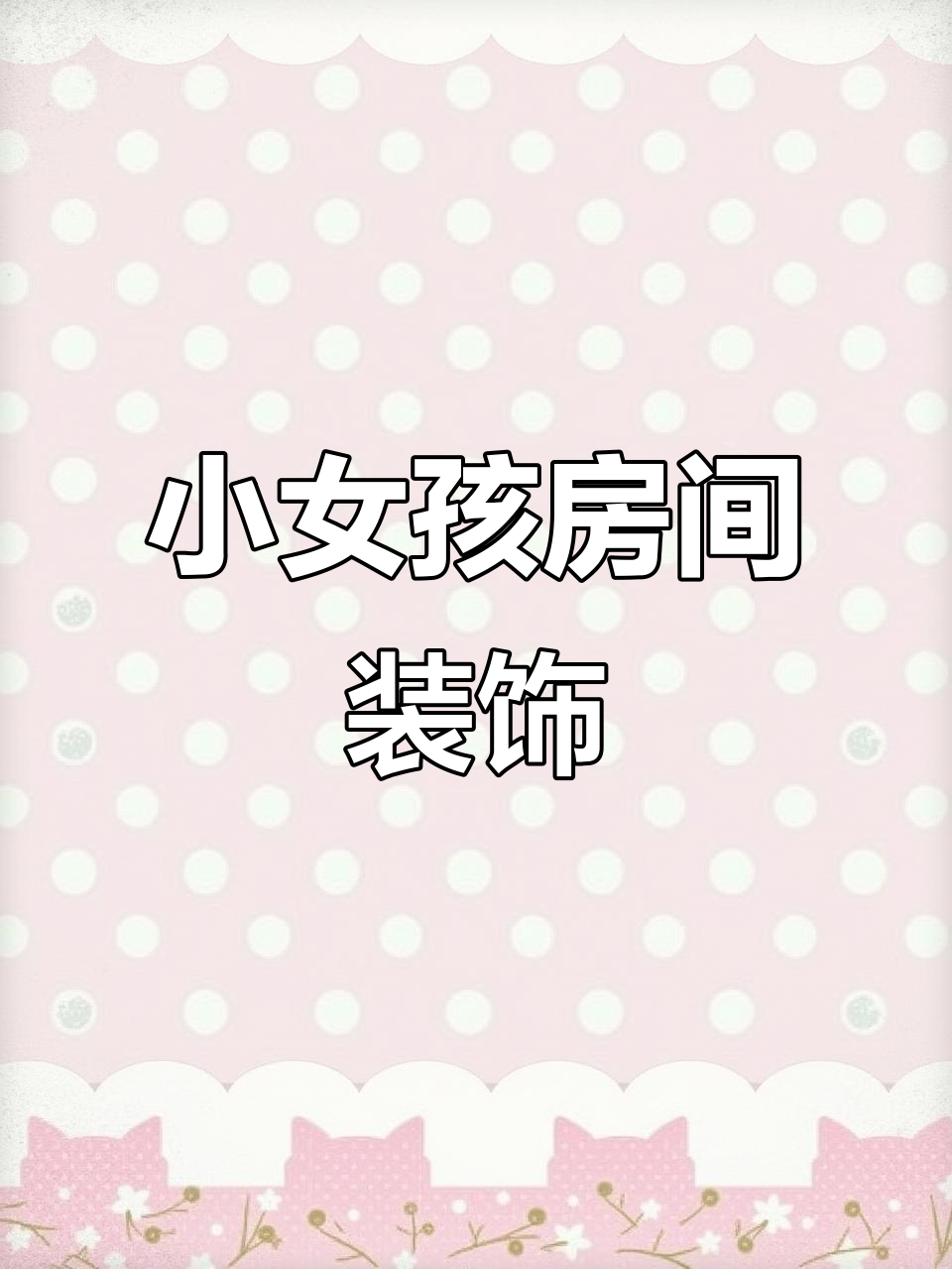 儿童房创意墙纸,打造梦幻公主卧室
