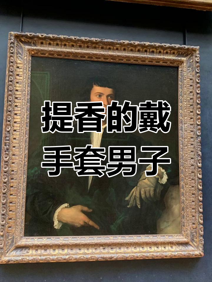 提香画作中的忧郁男子,卢浮宫里的神秘邻居