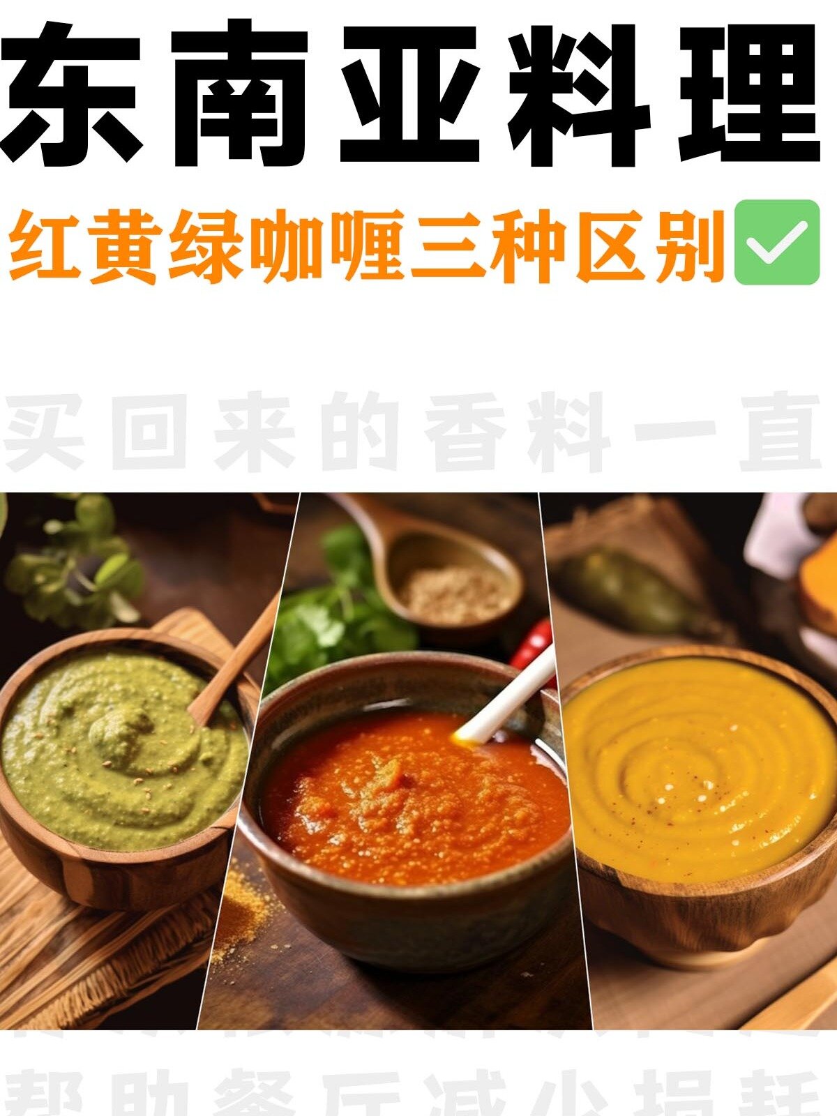 一分钟Get泰国菜红黄绿咖喱的差异